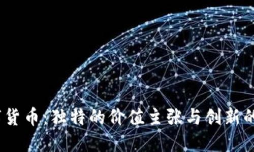 MLLO数字货币：独特的价值主张与创新的金融生态