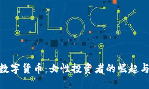 投资数字货币：女性投资者的崛起与机遇
