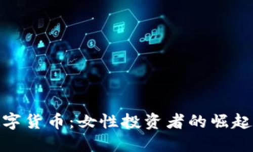 投资数字货币：女性投资者的崛起与机遇