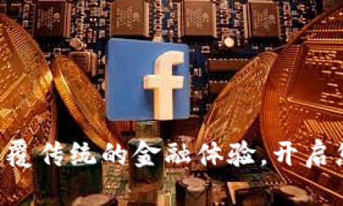 VW数字货币：颠覆传统的金融体验，开启您的投资新视野