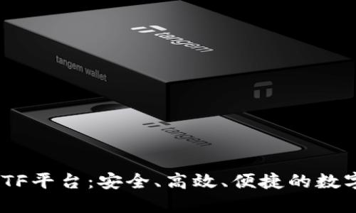 以太坊钱包CellETF平台：安全、高效、便捷的数字资产管理新选择