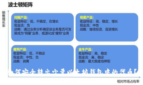 如何安全转出少量以太坊钱包中的代币？