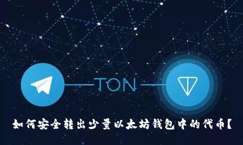 如何安全转出少量以太坊钱包中的代币？