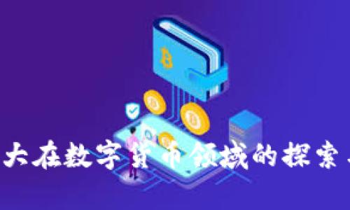 央行数字货币（Central Bank Digital Currency，简称CBDC）是一种由国家中央银行发行的数字货币，它是法定货币的数字化形式，旨在具备与传统纸币和硬币相同的价值和使用功能。央行数字货币的兴起代表了金融体系的一次重大变革，它结合了新技术的优势与国家信用，旨在提高支付效率、降低交易成本，并进一步推动金融普惠。

央行数字货币的发展背景
随着科技的飞速发展，特别是区块链和数字支付技术的普及，传统货币体系面临着新的挑战和机遇。各国央行开始意识到，数字货币不仅可以提升支付系统的效率，还能够增强对金融系统的监管能力。在这种背景下，各国央行纷纷启动了数字货币的研发与试点。

央行数字货币的主要特点
央行数字货币与传统货币相比，具有几个显著的特点：
ul
    listrong法定货币地位：/strong央行数字货币由国家发行，拥有法定货币的地位，消费者可以将其视为合法的支付工具。/li
    listrong去中心化与安全性：/strong借助区块链技术，央行数字货币可以实现去中心化的特性，增强安全性，降低伪造风险。/li
    listrong可编程性：/strong央行数字货币可以通过智能合约实现支付条件和功能的灵活性与自动化。/li
    listrong金融隐私保护：/strong央行数字货币在设计时，可以提供一定程度的交易隐私，保护用户的敏感信息。/li
/ul

央行数字货币的优势与挑战
央行数字货币的推出有其明显的优势，但同时也面临着众多挑战：

h4优势：/h4
ul
    listrong提高支付效率：/strong通过数字化的方式，交易的速度和效率都有了显著提升，用户可以实现即时支付。/li
    listrong降低交易成本：/strong央行数字货币的使用可以减少中介的介入，从而降低交易费用。/li
    listrong提高金融包容性：/strong央行数字货币可以为没有银行账户的人群提供方便的支付手段，促进金融服务的普及。/li
/ul

h4挑战：/h4
ul
    listrong安全隐患：/strong尽管技术进步提高了安全性，但数字货币也面临着网络攻击和黑客的威胁。/li
    listrong用户隐私：/strong如何平衡监管与用户隐私之间的关系，是一个值得深思的问题。/li
    listrong金融稳定性：/strong数字货币的广泛应用可能影响传统银行的业务模式，带来金融体系不稳定的风险。/li
/ul

国际经验：央行数字货币的试点情况
各国央行在推动数字货币的过程中，已经进行了多项试点和研究：

h4中国数字人民币的尝试：/h4
作为全球推动央行数字货币的先锋之一，中国人民银行于2014年开始研究数字人民币（DCEP）。在多个城市进行了试点，旨在构建一个高效、便捷、安全的数字支付系统。数字人民币的推出，旨在替代部分现金流通，提升对金融活动的监测能力。

h4欧洲央行的数字欧元：/h4
欧洲央行正在开发数字欧元，以应对电子支付和私人数字货币的挑战。它不仅关注用户的支付需求，同时也关注对金融稳定性的影响。数字欧元的推出，将改变欧洲金融市场的结构。

h4美联储的研究进展：/h4
美国虽然尚未推出央行数字货币，但美联储已经进行了多项研究，探讨数字货币的潜在影响。美联储对数字美元的探索，反映了其对金融创新的关注，也表明了其对数字货币的审慎态度。

未来展望：央行数字货币的发展方向
未来央行数字货币的发展方向，可能会对支付体系、金融监管、货币政策等多个方面产生深远影响：
ul
    listrong支付体系的变革：/strong央行数字货币的广泛应用，将导致支付方式的根本性变革。消费者将会享受到更便捷的支付体验，而商家也能借此降低支付处理成本。/li
    listrong货币政策的调整：/strong央行可以通过数字货币对整体货币供应量进行实时监控和调控，增强货币政策的实施效果。/li
    listrong国际贸易的新机遇：/strong央行数字货币的推出，可能促进跨境支付的便利性，加速国际结算的速度，推动国际贸易的发展。/li
/ul

总的来说，央行数字货币的概念不仅在技术层面带来了创新，更在经济、金融和社会层面引发了一场深刻的变革。伴随着全球经济的发展，各国央行将继续加大在数字货币领域的探索与实践，从而推动数字经济的繁荣与发展。