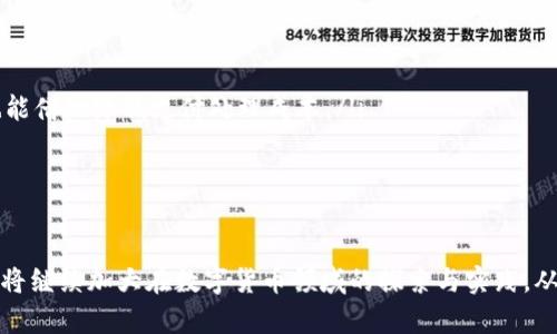 央行数字货币（Central Bank Digital Currency，简称CBDC）是一种由国家中央银行发行的数字货币，它是法定货币的数字化形式，旨在具备与传统纸币和硬币相同的价值和使用功能。央行数字货币的兴起代表了金融体系的一次重大变革，它结合了新技术的优势与国家信用，旨在提高支付效率、降低交易成本，并进一步推动金融普惠。

央行数字货币的发展背景
随着科技的飞速发展，特别是区块链和数字支付技术的普及，传统货币体系面临着新的挑战和机遇。各国央行开始意识到，数字货币不仅可以提升支付系统的效率，还能够增强对金融系统的监管能力。在这种背景下，各国央行纷纷启动了数字货币的研发与试点。

央行数字货币的主要特点
央行数字货币与传统货币相比，具有几个显著的特点：
ul
    listrong法定货币地位：/strong央行数字货币由国家发行，拥有法定货币的地位，消费者可以将其视为合法的支付工具。/li
    listrong去中心化与安全性：/strong借助区块链技术，央行数字货币可以实现去中心化的特性，增强安全性，降低伪造风险。/li
    listrong可编程性：/strong央行数字货币可以通过智能合约实现支付条件和功能的灵活性与自动化。/li
    listrong金融隐私保护：/strong央行数字货币在设计时，可以提供一定程度的交易隐私，保护用户的敏感信息。/li
/ul

央行数字货币的优势与挑战
央行数字货币的推出有其明显的优势，但同时也面临着众多挑战：

h4优势：/h4
ul
    listrong提高支付效率：/strong通过数字化的方式，交易的速度和效率都有了显著提升，用户可以实现即时支付。/li
    listrong降低交易成本：/strong央行数字货币的使用可以减少中介的介入，从而降低交易费用。/li
    listrong提高金融包容性：/strong央行数字货币可以为没有银行账户的人群提供方便的支付手段，促进金融服务的普及。/li
/ul

h4挑战：/h4
ul
    listrong安全隐患：/strong尽管技术进步提高了安全性，但数字货币也面临着网络攻击和黑客的威胁。/li
    listrong用户隐私：/strong如何平衡监管与用户隐私之间的关系，是一个值得深思的问题。/li
    listrong金融稳定性：/strong数字货币的广泛应用可能影响传统银行的业务模式，带来金融体系不稳定的风险。/li
/ul

国际经验：央行数字货币的试点情况
各国央行在推动数字货币的过程中，已经进行了多项试点和研究：

h4中国数字人民币的尝试：/h4
作为全球推动央行数字货币的先锋之一，中国人民银行于2014年开始研究数字人民币（DCEP）。在多个城市进行了试点，旨在构建一个高效、便捷、安全的数字支付系统。数字人民币的推出，旨在替代部分现金流通，提升对金融活动的监测能力。

h4欧洲央行的数字欧元：/h4
欧洲央行正在开发数字欧元，以应对电子支付和私人数字货币的挑战。它不仅关注用户的支付需求，同时也关注对金融稳定性的影响。数字欧元的推出，将改变欧洲金融市场的结构。

h4美联储的研究进展：/h4
美国虽然尚未推出央行数字货币，但美联储已经进行了多项研究，探讨数字货币的潜在影响。美联储对数字美元的探索，反映了其对金融创新的关注，也表明了其对数字货币的审慎态度。

未来展望：央行数字货币的发展方向
未来央行数字货币的发展方向，可能会对支付体系、金融监管、货币政策等多个方面产生深远影响：
ul
    listrong支付体系的变革：/strong央行数字货币的广泛应用，将导致支付方式的根本性变革。消费者将会享受到更便捷的支付体验，而商家也能借此降低支付处理成本。/li
    listrong货币政策的调整：/strong央行可以通过数字货币对整体货币供应量进行实时监控和调控，增强货币政策的实施效果。/li
    listrong国际贸易的新机遇：/strong央行数字货币的推出，可能促进跨境支付的便利性，加速国际结算的速度，推动国际贸易的发展。/li
/ul

总的来说，央行数字货币的概念不仅在技术层面带来了创新，更在经济、金融和社会层面引发了一场深刻的变革。伴随着全球经济的发展，各国央行将继续加大在数字货币领域的探索与实践，从而推动数字经济的繁荣与发展。