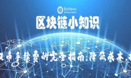 TP钱包提币手续费的完全指南：降低成本，提升盈利