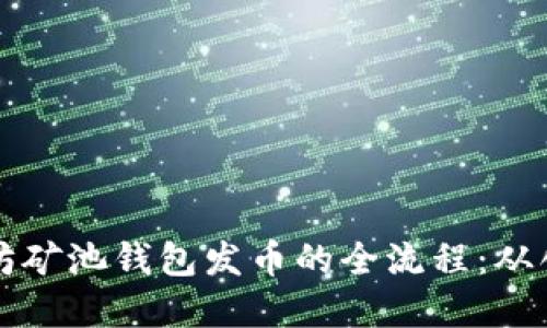 解密以太坊矿池钱包发币的全流程：从创建到收益