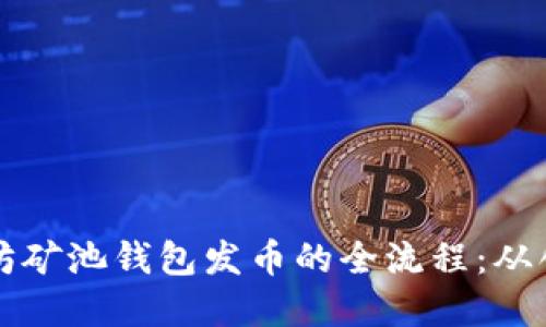 解密以太坊矿池钱包发币的全流程：从创建到收益