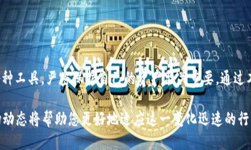    如何将币安的BNB提币到TP钱包：一步一步的详细指南  / 

 guanjianci  币安, BNB, 提币, TP钱包  /guanjianci 

 1. 引言：数字资产的新篇章 
 随着数字货币市场的蓬勃发展，越来越多的用户开始关注如何安全、便捷地管理他们的数字资产。在众多加密货币当中，BNB（币安币）作为币安平台的原生代币，拥有多种实用功能和独特价值。将BNB提币到TP钱包，不仅是一项划算的选择，也是管理资产的重要步骤。本篇文章将为您提供一步一步的详细指南，确保您顺利完成这一操作。 

 2. 了解TP钱包：为何选择它？ 
 TP钱包，作为一款受欢迎的数字资产管理工具，为用户提供了安全、易用的体验。它支持多种主流币种，并且具备私钥自主管理的特点，确保您的资产安全性。此外，TP钱包的界面友好，用户可以轻松进行各种操作，这使得它成为了很多投资者的首选。 

 3. 准备工作：确保您的账户设置完备 
 在进行提币操作之前，有几个步骤是必不可少的。确保您已经完成以下准备工作，以免在操作过程中遇到阻碍。 
 第一，确保您的币安账户已经完成实名认证。未实名认证的账户在提币时可能会存在限制，这一手续不可忽视。 
 第二，下载并安装TP钱包。您可以在官方网站或应用商店找到它，确保下载的是最新版本。 
 第三，确保您的TP钱包已创建并备份好钱包地址。切记备份私钥和助记词，这对于保证您的资产安全至关重要。 

 4. 登录币安：找到您的BNB 
 成功登录币安账户后，您需要找到您的BNB。这通常很简单，只需在资产页面寻找BNB的相关信息。 
 您可以在市场行情中搜索BNB，查看当前的市场价格和趋势，选择合适的时机进行提币。此时，了解市场波动将有助于您做出更明智的决策。 

 5. 开始提币操作 
 现在，您可以开始提币操作了。首先，前往资产管理页面，选择“提币”功能。 
 您会看到一个表单需要填写。关键在于正确输入TP钱包的地址。一旦您在TP钱包中找到收币地址，请务必仔细核对，确保无误。错误的地址可能导致您丢失资金。 

 6. 输入提币金额与必要的信息 
 输入您想提取的BNB数量。在这个步骤中，请确保留有足够的资金用于支付交易手续费。币安在提币操作中会收取一定的手续费，这一信息通常在提币界面上会有所提示。 
 仔细检查所有信息，确保您输入的地址和金额都没有错误。这个环节至关重要，一个小错误可能给您带来不可逆转的损失。 

 7. 提交提币请求 
 一切准备就绪后，按照提示点击“提交”按钮。系统会要求您进行二次验证，一般情况下会发送验证码到您的注册手机或邮箱。 
 输入验证码后，确认提币。此时，币安系统会处理您的请求，并在一段时间后将BNB送至您指定的TP钱包。 

 8. 等待资产到账：查看TP钱包 
 提交请求后，您需要耐心等待。不同于传统银行转账，加密货币转账的确认时间可能会有所不同，取决于网络的繁忙程度。一旦转账完成，您会在TP钱包中看到到账通知。 
 您可以通过TP钱包查询到账记录，确保资金已成功转入。如果超过了一定时间仍未到账，您可能需要检查交易记录，确认在币安平台的状态。 

 9. 资金安全：如何保护您的数字资产 
 完成提币操作后，保护好您的数字资产就显得尤为重要。以下是一些常见的安全建议：
 首先，保持TP钱包应用的最新版本。开发者会定期更新，以修复潜在的安全漏洞。 
 其次，不要轻易分享您的钱包地址和私钥。绝对不要将私钥泄露给他人，因为这相当于直接让他人获得您的资产。 
 此外，可以考虑使用硬件钱包来存储大额资金。虽然TP钱包提供了相应的安全措施，但硬件钱包在存储长期资产方面更加安全。 

 10. 结论：数字资产的管理与未来 
 将BNB从币安提取到TP钱包，不仅是您数字资产管理的必经之路，也是一个深入了解数字货币世界的机会。在这个瞬息万变的市场中，灵活运用各种工具，严密保护自己的资产至关重要。通过本文的介绍，相信您已经掌握了提币的基本流程和关键要点。希望您在数字资产的旅程中，能够更加从容和自信。 

 在未来，随着区块链技术和加密货币的不断发展，正确管理自己的数字资产将变得越来越重要。无论您是新手还是资深用户，保持学习和关注市场动态将帮助您更好地适应这一变化迅速的行业。数字资产的未来在向您招手，祝您在这一领域取得丰硕的成果！ 