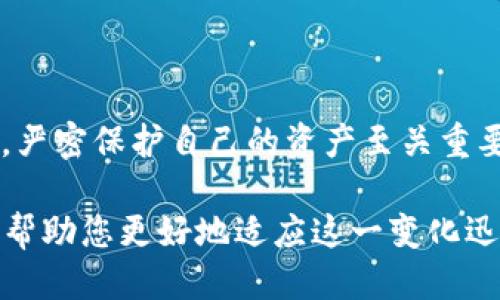    如何将币安的BNB提币到TP钱包：一步一步的详细指南  / 

 guanjianci  币安, BNB, 提币, TP钱包  /guanjianci 

 1. 引言：数字资产的新篇章 
 随着数字货币市场的蓬勃发展，越来越多的用户开始关注如何安全、便捷地管理他们的数字资产。在众多加密货币当中，BNB（币安币）作为币安平台的原生代币，拥有多种实用功能和独特价值。将BNB提币到TP钱包，不仅是一项划算的选择，也是管理资产的重要步骤。本篇文章将为您提供一步一步的详细指南，确保您顺利完成这一操作。 

 2. 了解TP钱包：为何选择它？ 
 TP钱包，作为一款受欢迎的数字资产管理工具，为用户提供了安全、易用的体验。它支持多种主流币种，并且具备私钥自主管理的特点，确保您的资产安全性。此外，TP钱包的界面友好，用户可以轻松进行各种操作，这使得它成为了很多投资者的首选。 

 3. 准备工作：确保您的账户设置完备 
 在进行提币操作之前，有几个步骤是必不可少的。确保您已经完成以下准备工作，以免在操作过程中遇到阻碍。 
 第一，确保您的币安账户已经完成实名认证。未实名认证的账户在提币时可能会存在限制，这一手续不可忽视。 
 第二，下载并安装TP钱包。您可以在官方网站或应用商店找到它，确保下载的是最新版本。 
 第三，确保您的TP钱包已创建并备份好钱包地址。切记备份私钥和助记词，这对于保证您的资产安全至关重要。 

 4. 登录币安：找到您的BNB 
 成功登录币安账户后，您需要找到您的BNB。这通常很简单，只需在资产页面寻找BNB的相关信息。 
 您可以在市场行情中搜索BNB，查看当前的市场价格和趋势，选择合适的时机进行提币。此时，了解市场波动将有助于您做出更明智的决策。 

 5. 开始提币操作 
 现在，您可以开始提币操作了。首先，前往资产管理页面，选择“提币”功能。 
 您会看到一个表单需要填写。关键在于正确输入TP钱包的地址。一旦您在TP钱包中找到收币地址，请务必仔细核对，确保无误。错误的地址可能导致您丢失资金。 

 6. 输入提币金额与必要的信息 
 输入您想提取的BNB数量。在这个步骤中，请确保留有足够的资金用于支付交易手续费。币安在提币操作中会收取一定的手续费，这一信息通常在提币界面上会有所提示。 
 仔细检查所有信息，确保您输入的地址和金额都没有错误。这个环节至关重要，一个小错误可能给您带来不可逆转的损失。 

 7. 提交提币请求 
 一切准备就绪后，按照提示点击“提交”按钮。系统会要求您进行二次验证，一般情况下会发送验证码到您的注册手机或邮箱。 
 输入验证码后，确认提币。此时，币安系统会处理您的请求，并在一段时间后将BNB送至您指定的TP钱包。 

 8. 等待资产到账：查看TP钱包 
 提交请求后，您需要耐心等待。不同于传统银行转账，加密货币转账的确认时间可能会有所不同，取决于网络的繁忙程度。一旦转账完成，您会在TP钱包中看到到账通知。 
 您可以通过TP钱包查询到账记录，确保资金已成功转入。如果超过了一定时间仍未到账，您可能需要检查交易记录，确认在币安平台的状态。 

 9. 资金安全：如何保护您的数字资产 
 完成提币操作后，保护好您的数字资产就显得尤为重要。以下是一些常见的安全建议：
 首先，保持TP钱包应用的最新版本。开发者会定期更新，以修复潜在的安全漏洞。 
 其次，不要轻易分享您的钱包地址和私钥。绝对不要将私钥泄露给他人，因为这相当于直接让他人获得您的资产。 
 此外，可以考虑使用硬件钱包来存储大额资金。虽然TP钱包提供了相应的安全措施，但硬件钱包在存储长期资产方面更加安全。 

 10. 结论：数字资产的管理与未来 
 将BNB从币安提取到TP钱包，不仅是您数字资产管理的必经之路，也是一个深入了解数字货币世界的机会。在这个瞬息万变的市场中，灵活运用各种工具，严密保护自己的资产至关重要。通过本文的介绍，相信您已经掌握了提币的基本流程和关键要点。希望您在数字资产的旅程中，能够更加从容和自信。 

 在未来，随着区块链技术和加密货币的不断发展，正确管理自己的数字资产将变得越来越重要。无论您是新手还是资深用户，保持学习和关注市场动态将帮助您更好地适应这一变化迅速的行业。数字资产的未来在向您招手，祝您在这一领域取得丰硕的成果！ 