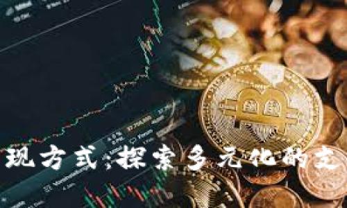 数字货币的兑现方式：探索多元化的支付与投资选择