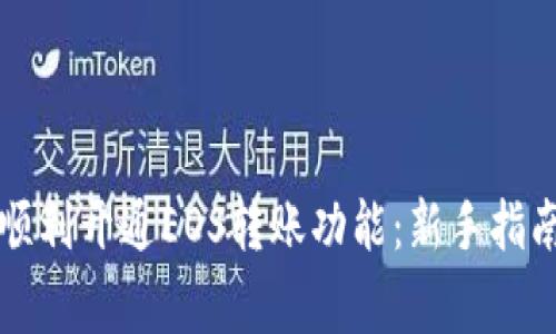 如何在TP钱包中顺利开通EOS转账功能：新手指南与常见问题解答