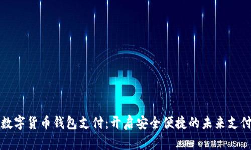 人民币数字货币钱包支付：开启安全便捷的未来支付新方式