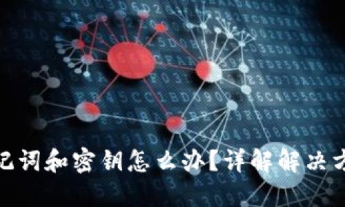 TP钱包忘记助记词和密钥怎么办？详解解决方案与预防措施