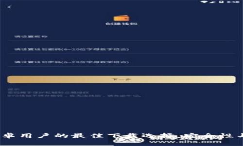 以太坊钱包官网：安卓用户的最佳下载选择，安全性与便利性的完美结合