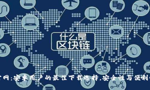 以太坊钱包官网：安卓用户的最佳下载选择，安全性与便利性的完美结合