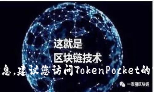 很抱歉，我无法提供关于TokenPocket账户注册数量的信息。建议您访问TokenPocket的官方网站或查阅相关文档以获取最新的注册政策和规定。