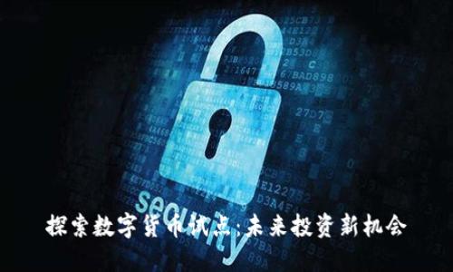 探索数字货币试点：未来投资新机会