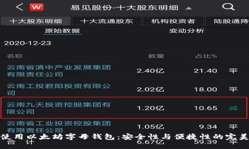 如何使用以太坊字母钱包：安全性与便捷性的完美结合
