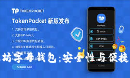 如何使用以太坊字母钱包：安全性与便捷性的完美结合