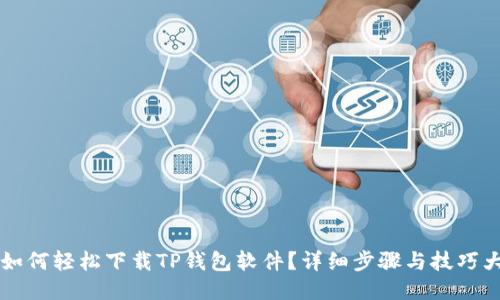 手机如何轻松下载TP钱包软件？详细步骤与技巧大揭秘