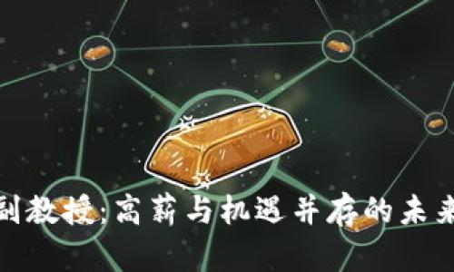 数字货币副教授：高薪与机遇并存的未来职业选择