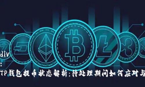 div
:
TP钱包提币状态解析：待处理期间如何应对与