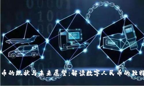 我国当前数字货币的现状与未来展望：解读数字人民币的独特卖点与市场潜力