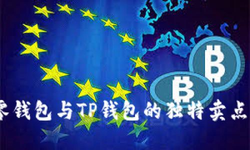 最全指南：零钱包与TP钱包的独特卖点与使用技巧