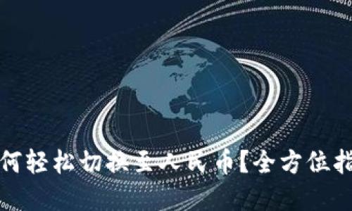 TP钱包如何轻松切换至人民币？全方位指南和技巧