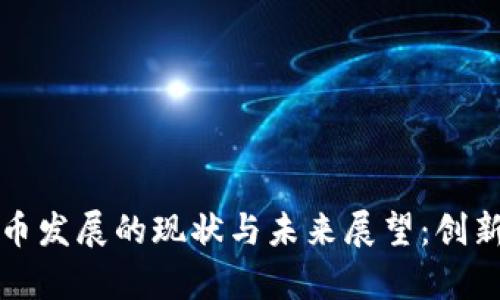 中国数字货币发展的现状与未来展望：创新与机遇并存