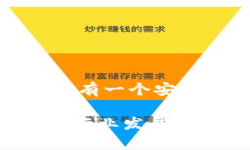   如何安全快速地创建以太坊钱包：全面指南 / 

 guanjianci 以太坊钱包, 创建以太坊钱包, 加密货币钱包, 以太坊安全 /guanjianci 

引言

以太坊，这个令人兴奋的区块链平台，不仅使人们在数字货币交易中找到了新机会，更是推动了去中心化应用（DApp）和智能合约的广泛应用。无论你是刚刚接触加密货币的新手，还是经验丰富的老玩家，拥有一个安全的以太坊钱包都是必不可少的第一步。在本文中，我们将深入探讨如何安全快速地创建以太坊钱包，并确保你的数字资产得到有效保护。

理解以太坊钱包的类型

在创建以太坊钱包之前，了解不同类型的钱包是至关重要的。以太坊钱包大致可以分为三类：热钱包、冷钱包和硬件钱包。

热钱包是指那些需要连接互联网的在线钱包，使用方便，适合日常交易，但由于其在线特性，安全性相对较低。比如通过手机应用或浏览器扩展程序的以太坊钱包，用户可以随时随地进行交易。

冷钱包则是指离线保存加密货币的钱包，通常以纸质或存储设备的形式存在。这样的钱包不仅保护了你的私钥，还能有效避免黑客攻击，适合长期存储。

最后，硬件钱包是一种物理设备，专为存储加密货币而设计。它们结合了冷钱包和热钱包的优点，提供极高的安全性，虽然使用上可能稍显复杂，但却是保管大额资产的理想选择。

选择适合你的以太坊钱包

在选择钱包时，你需要考虑几个因素。首先，钱包的安全性很重要，确保被选钱包有良好的声誉并提供多重身份验证。其次，用户体验要友好，简单易用的界面可以帮助用户减少出错的几率。此外，你还需要关注钱包是否支持多种代币，以及是否能方便地进行买卖和交换。

在众多钱包中，一些知名的选择包括MetaMask、MyEtherWallet和Trust Wallet。MetaMask金币更为流行，是浏览器扩展应用，具有良好的用户体验。而MyEtherWallet则是一个开源的钱包，适合那些追求隐私与安全的用户。Trust Wallet则是移动设备上的一个选择，它操作简单且安全性高。因此，在创建以太坊钱包之前，确保先对每种选择进行深入了解，以找到最适合你的那一款。

创建以太坊钱包的步骤

一旦你选定了想要使用的钱包，下面是一些简便的步骤来创建你的以太坊钱包，确保你的以太坊资金安全。

h4第一步：下载或访问钱包平台/h4

如果你选择的是热钱包，比如MetaMask，你需要下载其浏览器扩展或手机应用。如果选择MyEtherWallet，你可以直接访问其官网。在下载软件或访问网站时，确保链接的安全性，避免落入钓鱼网站的陷阱。

h4第二步：创建新钱包/h4

打开应用后，选择“创建新钱包”。大部分钱包会要求你创建一个强密码，这是保护你钱包安全的首要步骤。确保使用字母、数字和特殊符号的组合，增加密码的复杂性。

h4第三步：备份助记词/h4

在创建过程中，钱包会生成一组助记词（通常是12到24个词组成）。这是恢复你钱包的重要凭证。一定要将其记录在安全的地方，不要将其分享给任何人，因为它会让任何人访问你的钱包。如果助记词丢失，可能会导致你永远无法恢复钱包中的资产。

h4第四步：验证钱包安全性/h4

在许多钱包中，会有测试你助记词的选项。在确保一切正常的基础上，你可以通过输入助记词来验证你的安全设置。完成后，钱包即创建成功。

h4第五步：定期检查并保护账号/h4

虽然你已经创建了钱包，但我们提醒你定期检查账号的安全设置，保持软件的更新，保持警惕。特别是使用热钱包的用户，务必小心钓鱼攻击或恶意软件。定期更改密码，开启两步验证，这是保护你资产的好办法。

以太坊钱包的日常管理

创建钱包后，你将进入数字资产管理的新世界。然而，钱包的管理不仅限于创建。在日常使用中，我们还需关注一些重要的管理技巧，确保你的资产随着时间的推移得到有效的呵护。

h4安全第一/h4

定期更新你的钱包软件，确保它的最新安全补丁得到安装。在手机上使用加密货币钱包时，请考虑安装移动安全软件，确保你的设备不受到病毒或恶意程序的侵扰。

h4注意交易费用/h4

进行以太坊交易时，Ethereum网络会收取一定的交易手续费（即“Gas费”）。在进行任何交易前，需了解当前网络的Gas价格，以免造成不必要的损失。可以选择在网络繁忙较少的时候进行交易，通常这时的手续费相对较低。

h4定期备份/h4

除了保存助记词外，还应定期备份整个钱包的文件。很多钱包如硬件钱包，都会提供相应的备份选项。确保备份存储在安全、离线的地方，以免因意外导致资产丢失。

总结

创建一个以太坊钱包是进入加密货币世界的重要一步。通过以上的详细介绍，相信你已经了解了如何安全快速地创建钱包，以及在日常使用中的管理技巧。随着以太坊网络的发展和壮大，拥有一个安全的钱包会在未来的投资中为你提供稳定的保障。

在这个数字化飞速发展的时代，掌握这些基本技能将有助于你更好地融入这一新兴行业。综合考虑安全性与便捷性，找到合适的钱包，开启你的以太坊旅程吧！同时，不要忘记保持学习，跟上行业发展的最新动态，智慧投资，赢得未来。