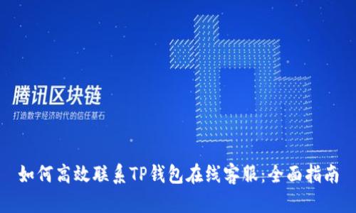 如何高效联系TP钱包在线客服：全面指南