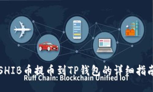 SHIB币提币到TP钱包的详细指南