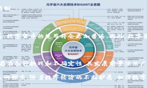 数字货币是以电子形式存在的货币，其交易和记录通常依赖于区块链技术或其他形式的加密技术。数字货币与传统的法定货币（如美元、欧元等）不同，因为它们没有实体形式，如纸币或硬币，而是通过电子支付网络进行流通和交易。

### 数字货币的基本概念

数字货币可以分为几种不同的类型，其中最著名的莫过于比特币（Bitcoin）。比特币是第一个去中心化的数字货币，创建于2009年，旨在实现点对点的电子现金系统。除了比特币之外，还有许多其他数字货币，如以太坊（Ethereum）、瑞波币（Ripple）等。

#### 中心化与去中心化

数字货币可以是中心化的，也可以是去中心化的。中心化数字货币通常由某个中央机构发行和管理，比如数字人民币（DCEP）。而去中心化数字货币则不依赖于中心化的权威管理，通过区块链网络的共识机制来实现交易验证，保证了其安全性和透明度。

### 数字货币的特点

1. **匿名性**：许多数字货币的交易是匿名的，用户的资金及交易记录在一定程度上保持私密，这对于一些用户来说是一个重要的优势。
   
2. **全球化**：数字货币可以在全球范围内快速转账，而不受传统银行系统的限制，这让跨国交易变得更加便捷。

3. **低交易成本**：与传统金融系统相比，数字货币的交易成本通常较低，尤其是在国际转账的过程中。

4. **不可伪造性**：得益于区块链的加密技术，交易记录和资金流动不可被篡改，增强了安全性。

### 数字货币的应用

数字货币的应用场景日益丰富，超越了简单的支付工具。例如：

#### 支付与转账

许多人使用数字货币进行在线支付和跨境转账。与传统银行转账相比，数字货币可以显著缩短交易时间。

#### 投资与交易

数字货币市场吸引了大量投资者，提供了投资新机遇。许多人通过买卖数字货币赚钱，甚至有些人将其视为一种长期投资策略。

#### 智能合约

以太坊等数字货币平台允许用户创建智能合约。这种协议自动执行合同条款，消除了中介的需求，降低了风险。

### 数字货币的挑战

虽然数字货币有许多优点，但也面临一系列问题和挑战。

#### 法规与合规

全球各国对数字货币的监管态度不一。一些国家采取了积极的监管措施，试图保护投资者和促进市场发展；而另一些国家则采取了严厉的禁令，限制数字货币的使用。

#### 安全性问题

虽然区块链技术本身相对安全，但用户仍然面临许多潜在的安全威胁，例如黑客攻击、钱包丢失等。

#### 价格波动

数字货币的价格波动剧烈，许多投资者面临巨大的风险。这种波动性使得其作为支付手段的能力受到限制。

### 未来展望

未来数字货币可能会在金融体系中扮演更加重要的角色。一些专家预测，随着技术的发展和监管的完善，数字货币的使用将会更加普遍。此外，数字货币与央行数字货币（CBDC）之间的竞争和合作也将影响未来的金融格局。

### 结语

数字货币作为一种新兴的货币形式，正在不断改变我们的支付方式、投资理念和金融交易的方式。尽管存在各种挑战和不确定性，其发展前景依然广阔，值得大家持续关注。

数字货币的独特之处在于其结合了高科技与金融的理念，它不仅仅是一种货币，更是一种新的经济体系的探索。随着数字经济的不断扩展，相信数字货币将会在未来的社会生活中发挥更大的作用。