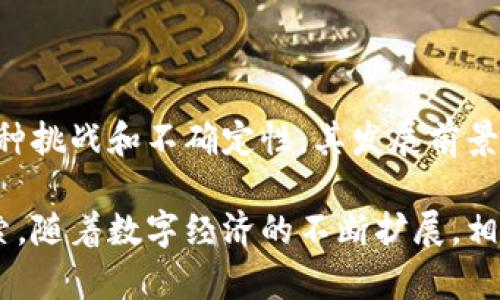 数字货币是以电子形式存在的货币，其交易和记录通常依赖于区块链技术或其他形式的加密技术。数字货币与传统的法定货币（如美元、欧元等）不同，因为它们没有实体形式，如纸币或硬币，而是通过电子支付网络进行流通和交易。

### 数字货币的基本概念

数字货币可以分为几种不同的类型，其中最著名的莫过于比特币（Bitcoin）。比特币是第一个去中心化的数字货币，创建于2009年，旨在实现点对点的电子现金系统。除了比特币之外，还有许多其他数字货币，如以太坊（Ethereum）、瑞波币（Ripple）等。

#### 中心化与去中心化

数字货币可以是中心化的，也可以是去中心化的。中心化数字货币通常由某个中央机构发行和管理，比如数字人民币（DCEP）。而去中心化数字货币则不依赖于中心化的权威管理，通过区块链网络的共识机制来实现交易验证，保证了其安全性和透明度。

### 数字货币的特点

1. **匿名性**：许多数字货币的交易是匿名的，用户的资金及交易记录在一定程度上保持私密，这对于一些用户来说是一个重要的优势。
   
2. **全球化**：数字货币可以在全球范围内快速转账，而不受传统银行系统的限制，这让跨国交易变得更加便捷。

3. **低交易成本**：与传统金融系统相比，数字货币的交易成本通常较低，尤其是在国际转账的过程中。

4. **不可伪造性**：得益于区块链的加密技术，交易记录和资金流动不可被篡改，增强了安全性。

### 数字货币的应用

数字货币的应用场景日益丰富，超越了简单的支付工具。例如：

#### 支付与转账

许多人使用数字货币进行在线支付和跨境转账。与传统银行转账相比，数字货币可以显著缩短交易时间。

#### 投资与交易

数字货币市场吸引了大量投资者，提供了投资新机遇。许多人通过买卖数字货币赚钱，甚至有些人将其视为一种长期投资策略。

#### 智能合约

以太坊等数字货币平台允许用户创建智能合约。这种协议自动执行合同条款，消除了中介的需求，降低了风险。

### 数字货币的挑战

虽然数字货币有许多优点，但也面临一系列问题和挑战。

#### 法规与合规

全球各国对数字货币的监管态度不一。一些国家采取了积极的监管措施，试图保护投资者和促进市场发展；而另一些国家则采取了严厉的禁令，限制数字货币的使用。

#### 安全性问题

虽然区块链技术本身相对安全，但用户仍然面临许多潜在的安全威胁，例如黑客攻击、钱包丢失等。

#### 价格波动

数字货币的价格波动剧烈，许多投资者面临巨大的风险。这种波动性使得其作为支付手段的能力受到限制。

### 未来展望

未来数字货币可能会在金融体系中扮演更加重要的角色。一些专家预测，随着技术的发展和监管的完善，数字货币的使用将会更加普遍。此外，数字货币与央行数字货币（CBDC）之间的竞争和合作也将影响未来的金融格局。

### 结语

数字货币作为一种新兴的货币形式，正在不断改变我们的支付方式、投资理念和金融交易的方式。尽管存在各种挑战和不确定性，其发展前景依然广阔，值得大家持续关注。

数字货币的独特之处在于其结合了高科技与金融的理念，它不仅仅是一种货币，更是一种新的经济体系的探索。随着数字经济的不断扩展，相信数字货币将会在未来的社会生活中发挥更大的作用。
