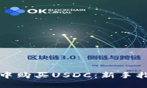 如何在TP钱包中购买USDC：新手指南与实用技巧