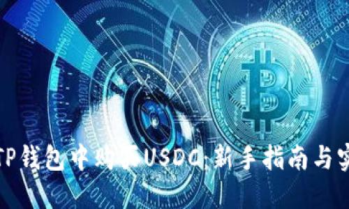 如何在TP钱包中购买USDC：新手指南与实用技巧
