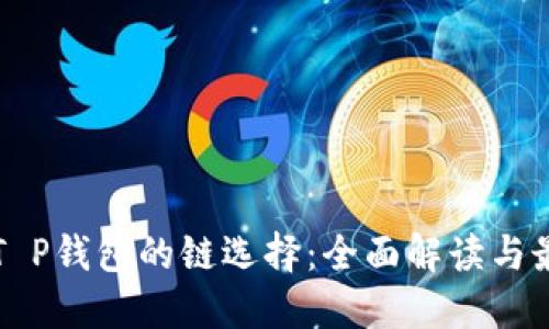 火币提T P钱包的链选择：全面解读与最佳实践