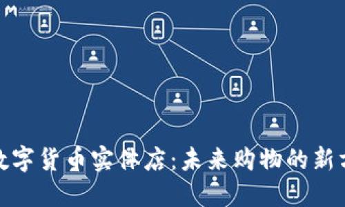 探索韩国数字货币实体店：未来购物的新方向与优势