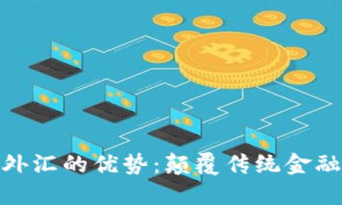 数字货币外汇的优势：颠覆传统金融的新机遇