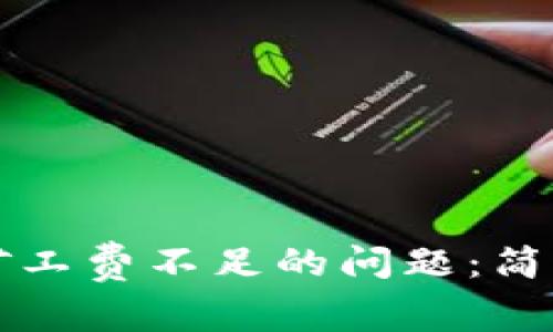 如何解决TP钱包矿工费不足的问题：简单有效的解决方案