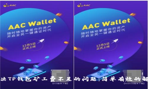 如何解决TP钱包矿工费不足的问题：简单有效的解决方案
