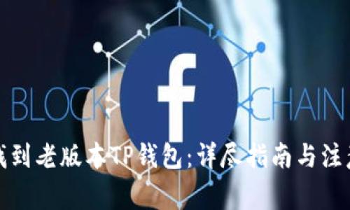 如何找到老版本TP钱包：详尽指南与注意事项