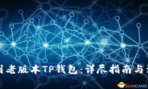 如何找到老版本TP钱包：详尽指南与注意事项