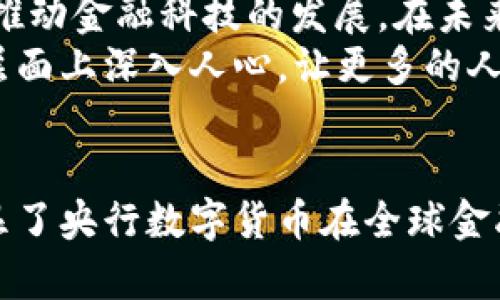  DCEP数字货币的优势：未来金融的重要一环 / 

 guanjianci 数字货币, DCEP, 央行数字货币, 未来金融 /guanjianci 

一、DCEP概述
DCEP，即数字货币电子支付，是中国人民银行推出的一种央行数字货币。这种货币旨在取代部分现金流通，推动我国货币数字化进程。无论是国人还是国际用户，对于DCEP的关注度日益提高，这不仅源于其便利性，还有其在经济多样性和安全性方面的独特优势。

二、DCEP的便利性
首先，DCEP带来了极大的便利。想象一下，你在市场购物时，不再需要携带厚厚的钱包，也不必为找零而纠结。通过手机或其他电子设备，你可以轻松完成支付。这种“无现金”交易的方式，不仅加快了交易速度，还减少了现金交易带来的麻烦。
此外，在进行跨境支付时，DCEP还展现出了更多的灵活性。传统支付方式可能需要数天的时间才能完成。而利用DCEP，你可以即时完成交易，这对于很多国际商务活动而言，具有极大的意义。

三、DCEP在安全性上的优势
DCEP的重要优势之一就是其安全性。与传统的数字支付手段不同，DCEP是由央行监管和发放的，这使其稳定性得以保障。一方面，由于央行的背书，DCEP不容易受到市场波动的影响，另一方面，具体的加密技术更是为用户交易的安全提供了双重保护。
再者，DCEP在防止洗钱和其他金融犯罪方面具有明显的优越性。由于央行能够实时监控所有交易记录，这避免了许多传统货币面临的难以追踪的问题。这增加了金融体系的透明性，也提高了对金融犯罪的打击力度。

四、DCEP对金融普惠的推动作用
在推动金融普惠方面，DCEP无疑是一个创新的亮点。我国有着广泛的农村地区，很多老百姓仍然习惯于使用现金，而DCEP的推广无疑能够让他们更方便地接入金融服务。这为他们提供了更多的选择和机会，诸如小额贷款或保险等金融产品。
通过移动终端，农民可以随时随地完成交易，提高了他们的经济活动能力。这不仅让农村经济得到了发展，也提升了全国经济的整体运作效率。DCEP迅速带来的便利，能够直接推动经济的增长，形成一个双赢的局面。

五、DCEP对国际金融的影响
DCEP不仅是国内支付工具的革新，对国际金融体系的影响同样深远。随着越来越多的国家开始关注数字货币，中国正在逐步占据 global market 的领先地位。DCEP可能会减少对美元的依赖，推动全球货币体系的新变革。
这不仅为我国经济提供了更多的国际市场机遇，也可能导致其他国家加速推出自己的央行数字货币。这一动态可能会为全球金融的运作带来全新挑战和机遇，各国政府与央行都需认真应对。

六、DCEP与传统银行的合作
面对数字化浪潮，传统银行也在不断寻求与DCEP的合作机会。这种合作为银行赋予了新的活力，不仅能够帮助他们提高客户粘性，还为其提供了更多的创新机会。例如，一些银行已经开始计划在其应用程序中集成DCEP支付功能，以便于客户进行无缝交易。
在这种新型合作关系中，银行仍然保持着其作为金融中介的角色。这将使得用户能够更轻松地获得信贷、投资和其它金融服务，提升了金融市场的整体效率。这是传统银行业务转型的重要一步，亦是金融科技创新的体现。

七、DCEP的未来展望
随着DCEP的逐步推广，其未来前景备受期待。我们有理由相信，DCEP不仅能够促进经济数字化的进程，更能在全球范围内推动金融科技的发展。在未来，DCEP可能会成为国际贸易与金融的主流，助力世界经济建设的新篇章。
当然，这一切的实现离不开政策的支持和用户的接受。我们期望，随着相关法规和政策的逐步完善，DCEP能够在社会各个层面上深入人心，让更多的人享受到数字货币带来的便利。

八、结语
DCEP不仅是一种新的支付工具，更是未来金融体系的重要组成部分。它所带来的便利、安全以及推动金融普惠的能力，彰显了央行数字货币在全球金融版图上的独特价值。在不久的将来，当DCEP走入每个人的生活，我们必将可以更加从容地享受数字经济带来的无限可能。