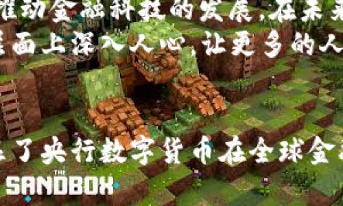   DCEP数字货币的优势：未来金融的重要一环 / 

 guanjianci 数字货币, DCEP, 央行数字货币, 未来金融 /guanjianci 

一、DCEP概述
DCEP，即数字货币电子支付，是中国人民银行推出的一种央行数字货币。这种货币旨在取代部分现金流通，推动我国货币数字化进程。无论是国人还是国际用户，对于DCEP的关注度日益提高，这不仅源于其便利性，还有其在经济多样性和安全性方面的独特优势。

二、DCEP的便利性
首先，DCEP带来了极大的便利。想象一下，你在市场购物时，不再需要携带厚厚的钱包，也不必为找零而纠结。通过手机或其他电子设备，你可以轻松完成支付。这种“无现金”交易的方式，不仅加快了交易速度，还减少了现金交易带来的麻烦。
此外，在进行跨境支付时，DCEP还展现出了更多的灵活性。传统支付方式可能需要数天的时间才能完成。而利用DCEP，你可以即时完成交易，这对于很多国际商务活动而言，具有极大的意义。

三、DCEP在安全性上的优势
DCEP的重要优势之一就是其安全性。与传统的数字支付手段不同，DCEP是由央行监管和发放的，这使其稳定性得以保障。一方面，由于央行的背书，DCEP不容易受到市场波动的影响，另一方面，具体的加密技术更是为用户交易的安全提供了双重保护。
再者，DCEP在防止洗钱和其他金融犯罪方面具有明显的优越性。由于央行能够实时监控所有交易记录，这避免了许多传统货币面临的难以追踪的问题。这增加了金融体系的透明性，也提高了对金融犯罪的打击力度。

四、DCEP对金融普惠的推动作用
在推动金融普惠方面，DCEP无疑是一个创新的亮点。我国有着广泛的农村地区，很多老百姓仍然习惯于使用现金，而DCEP的推广无疑能够让他们更方便地接入金融服务。这为他们提供了更多的选择和机会，诸如小额贷款或保险等金融产品。
通过移动终端，农民可以随时随地完成交易，提高了他们的经济活动能力。这不仅让农村经济得到了发展，也提升了全国经济的整体运作效率。DCEP迅速带来的便利，能够直接推动经济的增长，形成一个双赢的局面。

五、DCEP对国际金融的影响
DCEP不仅是国内支付工具的革新，对国际金融体系的影响同样深远。随着越来越多的国家开始关注数字货币，中国正在逐步占据 global market 的领先地位。DCEP可能会减少对美元的依赖，推动全球货币体系的新变革。
这不仅为我国经济提供了更多的国际市场机遇，也可能导致其他国家加速推出自己的央行数字货币。这一动态可能会为全球金融的运作带来全新挑战和机遇，各国政府与央行都需认真应对。

六、DCEP与传统银行的合作
面对数字化浪潮，传统银行也在不断寻求与DCEP的合作机会。这种合作为银行赋予了新的活力，不仅能够帮助他们提高客户粘性，还为其提供了更多的创新机会。例如，一些银行已经开始计划在其应用程序中集成DCEP支付功能，以便于客户进行无缝交易。
在这种新型合作关系中，银行仍然保持着其作为金融中介的角色。这将使得用户能够更轻松地获得信贷、投资和其它金融服务，提升了金融市场的整体效率。这是传统银行业务转型的重要一步，亦是金融科技创新的体现。

七、DCEP的未来展望
随着DCEP的逐步推广，其未来前景备受期待。我们有理由相信，DCEP不仅能够促进经济数字化的进程，更能在全球范围内推动金融科技的发展。在未来，DCEP可能会成为国际贸易与金融的主流，助力世界经济建设的新篇章。
当然，这一切的实现离不开政策的支持和用户的接受。我们期望，随着相关法规和政策的逐步完善，DCEP能够在社会各个层面上深入人心，让更多的人享受到数字货币带来的便利。

八、结语
DCEP不仅是一种新的支付工具，更是未来金融体系的重要组成部分。它所带来的便利、安全以及推动金融普惠的能力，彰显了央行数字货币在全球金融版图上的独特价值。在不久的将来，当DCEP走入每个人的生活，我们必将可以更加从容地享受数字经济带来的无限可能。