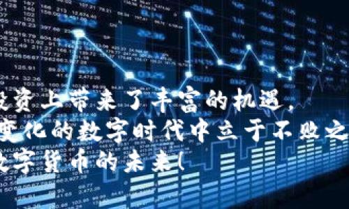 bianhao以太坊钱包怎么换钱：轻松兑换数字货币的方法与技巧/bianhao

以太坊, 钱包, 换钱, 数字货币/guanjianci

引言：数字货币时代的到来
随着区块链技术的不断发展，以太坊（Ethereum）作为一种重要的数字货币，越来越受到大众的关注。相较于传统货币，数字货币在支付、存储、投资等方面展现出巨大的潜力。很多人在拥有以太坊后，想要将其转换成法币，或者兑换成其他数字货币。这种需求促使了一系列交易所和数字钱包的兴起。那么，如何才能有效地将以太坊换成钱呢？

一、选择合适的以太坊钱包
在讨论如何把以太坊换成钱之前，我们需要先了解以太坊钱包的种类。以太坊钱包可以分为热钱包和冷钱包两种。热钱包是在线的钱包，随时可以访问和交易，适合日常使用。冷钱包则是离线的，安全性更高，适合长期存储和投资。
选择合适的钱包非常重要。常见的以太坊钱包有：MetaMask、MyEtherWallet、Coinbase等。这些钱包不仅支持以太坊的存储和交易，还提供了多种安全性保障。了解不同钱包的特点，可以帮助用户更好地做出选择。

二、了解交易所的功能与选择
想要将以太坊兑换成钱，选择一个合适的交易所至关重要。交易所是连接致力于购币者和卖币者的平台。在这些平台上，你可以将以太坊转换为法币或其他数字货币。
现如今，有很多知名的交易所提供服务，例如：Binance、Huobi、Gemini等。选择交易所时，需要考虑的因素包括交易费用、流动性，用户体验和安全性等。选定平台后，你可以通过这些平台进行兑换操作。

三、具体操作：如何将以太坊兑换成法币
具体来说，将以太坊兑换成法币的流程如下：

h41. 注册账户/h4
首先，访问你选择的交易所官网，根据指示注册账户。通常需要提供一些个人信息以及身份验证。这是为了确保资金安全和遵循KYC（了解你的客户）法规。

h42. 充值以太坊/h4
注册完成后，你需要将你的以太坊充值到交易所。你可以在钱包中找到以太坊的地址，并将其复制，然后从你的个人钱包中发送以太坊到这个地址。

h43. 选择交易对/h4
充值完成后，登录交易所，选择以太坊兑法币的交易对。比如，如果你想将以太坊兑换成美元，就选择ETH/USD的交易对。

h44. 下单交易/h4
在选择好交易对后，你需要下单。可以选择限价单或市价单。限价单是在你希望的价格成交，而市价单则是在当前市场价格下立即成交。

h45. 提现/h4
交易成功后，账户中将显示你兑换后的法币余额。接下来，你可以选择提现，将这笔钱转到你的银行账户。请注意，提现也可能涉及一些手续费，根据交易所的规定而定。

四、将以太坊兑换成其他数字货币
除了将以太坊兑换成法币，用户还可以选择将其兑换成其他数字货币，比如比特币（BTC）或USDT等。这里的流程与兑换法币类似，但你需要选择相应的交易对进行操作。

h41. 选择交易对/h4
登录交易所后，选择以太坊兑比特币的交易对（ETH/BTC）或以太坊兑USDT的交易对（ETH/USDT）。

h42. 下单交易/h4
跟之前一样，决定你想要下限价单还是市价单，选择好后下单即可。完成交易后，你会在账户中看到相应的数字货币余额。

五、安全性与注意事项
在进行数字货币交易时，安全性是一个不可忽视的问题。以下是一些需要注意的事项：
ul
listrong启用二步验证：/strong确保你的账户安全，启用二步验证可以增加账户的安全系数。/li
listrong定期更换密码：/strong定期更换账户密码，使用强且独特的密码，降低被盗风险。/li
listrong谨防钓鱼网站：/strong确保访问正确的交易所官网，不要轻信陌生链接。/li
listrong小心社交工程：/strong不要随便分享你的账户信息，尤其是在社交媒体上。/li
/ul

六、总结
将以太坊兑换成钱的过程并不复杂，只需选择合适的钱包和交易所，并遵循相应的步骤。随着数字货币的不断普及，能够灵活运用这些工具，尤其是在金融投资上带来了丰富的机遇。
未来，随着区块链技术的不断进步，数字货币的应用场景将会更加广泛。因此，保持学习与探索的态度，不断提升自己的金融知识与技能，将使你在这个不断变化的数字时代中立于不败之地。
不论你是刚入门的新手还是经验丰富的投资者，了解如何将以太坊换钱，都是一个迈向成功的重要一步。在这条充满机遇的道路上，愿你能勇往直前，拥抱数字货币的未来！
