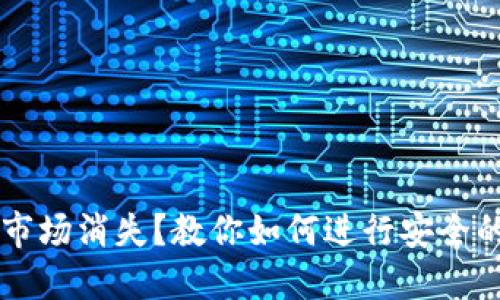 TP钱包更新后市场消失？教你如何进行安全的数字货币交易