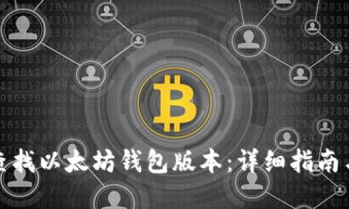 如何轻松查找以太坊钱包版本：详细指南与实用技巧
